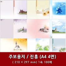 진흥 A4 4면 교회 주보 용지 예배순서지 1속 100매, 9. A4 4면-10764