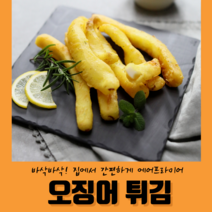 집에서 간편하게 에어프라이어 오징어어 오징어튀김 400g, 1팩