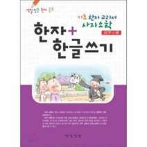 기초한자교과서 사자소학 한자 + 한글쓰기, 지식서관