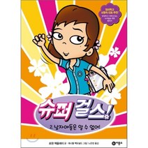 슈퍼 걸스! 2 : 남자애들은 알 수 없어!, 로완 맥올레이 글/대니엘 맥도널드 그림/노은정 역, 비룡소