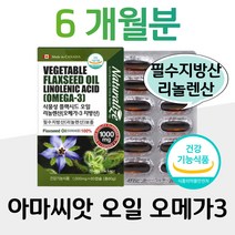 필수지방산 리놀렌산 보충 아마씨앗 오일 캐나다 3통 식약처 인정 건강기능식품 홈쇼핑 프리미엄 영양제 성분 가격 비교 온가족 부모님 아내 남편 신랑 선물 택배 택시 버스 운전 기사