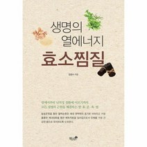 생명의 열에너지 효소찜질, 상품명