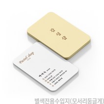 B402 명함제작 인셀덤 네일 속눈썹 반영구 뷰티 미용실 카페 꽃집 상품설명서 독특한 안내카드 쿠폰 명함, 200장, 별색전용수입지(모서리둥글게)