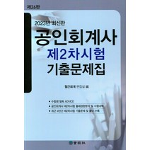 2023 공인회계사 제2차시험 기출문제집, 회경사, 월간회계 편집실(저),회경사,(역)회경사,(그림)회경사