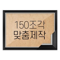 퍼즐 150조각 맞춤액자 고급형 모던블랙, 단품