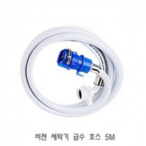 YHE070707비젼 세탁기 급수 호스 5M 세탁기호스 세탁기연결호스, 1