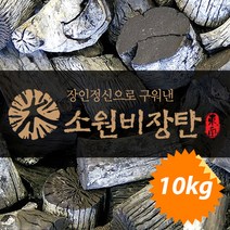 소원 비장탄(리치백탄) 참숯 업소용 캠핑용 바베큐숯 10KG/BOX, M