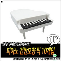 간편사용 우수한품질 실내인테리어 심플디자인 건반모양포크 장식용포크핀