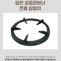 동아공업사 쌍관버너 전용 삼발이 버너 상판 뚜껑 받침대 주물