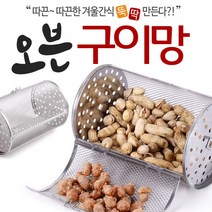 오븐 구이망 로스팅 커피 구이 군밤 군고구마 바베큐, 오븐구이망(소형)