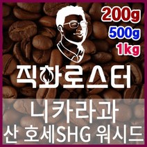 니카라과 산 호세 SHG 로스팅 커피원두 스페셜티 바리스타 핸드드립 커피머신 드립백 홈카페, 200g, (6) 홀빈(원두상태)