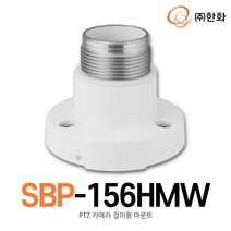 [한화테크윈] SBP-156HMW (PTZ 카메라 걸이형 마운트)