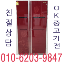 중고 알뜰 냉장고 양문형, 중고냉장고