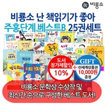 비룡소 난 책읽기가 좋아 주홍단계 베스트B 25권세트/상품권1만, 없음