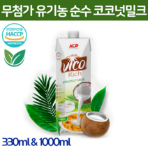 비코 리치 유기농 코코넛밀크 코코넛우유 베트남 퓨어 순수 식품 무첨가 원액 음료 추천 330ml 1000ml 세트
