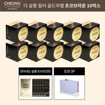 청담스타일 청담스타일 더 살롱컬러 골드라벨X10+트리트먼트 8mlX10+도마, 상세 설명 참조, 초코브라운