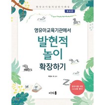 영유아교육기관에서 발현적 놀이 확장하기:현장교사들의 실천사례집, 어가