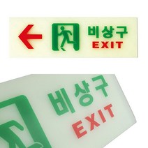 뉴리웹 비상구 축광 좌 표지판 비상구표지 화살표표시 야광표시판