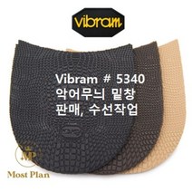 비브람 5340 악어무늬 구두 뒷굽 교체/셀프 밑창 수선/ 밑창보강
