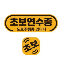 루키마켓 초보운전 자석 스티커 라운드초보연수 반사 탈부착, 1세트, 라운드초보연수+미니자석