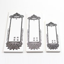 위패용지 (일반) 소 중 대 - 위패지 영가위패