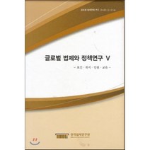 글로벌 법제와 정책연구 V : 보건 복지 인권 교육, 한국법제연구원, 편집부 저