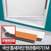 YC 겨울철 동파예방가능 가정집 현관문 틈마기 창문시트지 생활도매, 현관문형틈마기 우드1.5M
