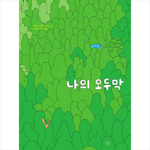 나의 오두막 + 미니수첩 증정, 봄볕