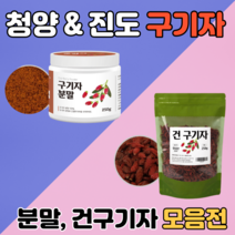 구기자분말 국산 청양 국내산 생 구기자 열매 가루 고지베리 건조 발효 파우더 차 진도 건 구기자 열매 원물 250g 500g 1키로, 4. 진도산 건구기자 500g