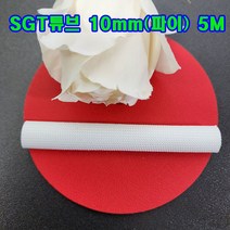SGT 튜브 10mm(파이) 5M(백색) 1개/실리콘글라스 튜브/변압기절연제/석면 난연튜브/소량 대량 주문가능