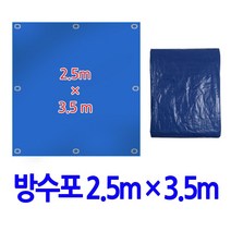 텐트바닥 방수포 2.5x3.5m 차량덥개 농업 호로 공업 자재덥개