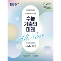 EBS 수능 기출의 미래 고등 과학탐구영역 지구과학1(2022)(2023 수능대비), EBS한국교육방송공사