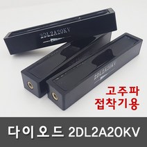 다이오드 2DL2A20KV-A타입 고주파기계 관련 부품 (고주파접착기/고주파융착기/고주파웰딩기) HIGH FREQUENCY MACHINE