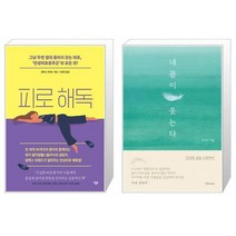피로 해독 + 내 몸이 웃는다 (마스크제공)
