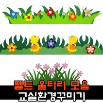 펠트 울타리 잔디 봄 환경구성 용품 / 어린이집 유치원 신학기 교실꾸미기, 1, 유니아트7000둥근꽃울타리