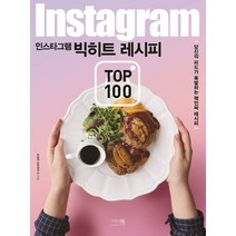 인스타그램 빅히트 레시피 TOP 100:당신의 피드가 폭발하는 핵인싸 레시피, 그리고책, 이밥차 요리연구소