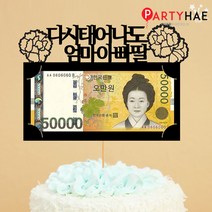 파티해 파티 케이크 토퍼&픽, G04_페이퍼용돈토퍼-딸
