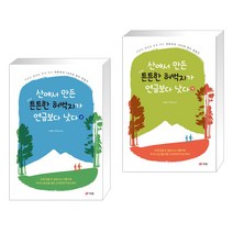 [오혜령 박옥남] 산에서 만든 튼튼한 허벅지가 연금보다 낫다 상+하세트 (전2권), 북랩
