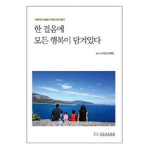 한 걸음에 모든 행복이 담겨있다, 이상민,정예원 공저, 생각을나누다