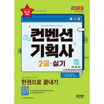 시대고시기획 2023 컨벤션기획사 2급 실기 한권으로 끝내기, 없음
