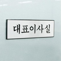 대표이사실 사무실 디자인 문패 표지판 3개 미니간판 소형간판 방문패