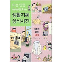 아는 만큼 똑똑해지는 생활지혜 상식사전 : 생활의 발견 800, 보누스