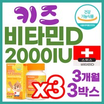 츄어블 스위스산 비타민D 키즈 2000IU 오렌지맛 영국산 비타민C 아연 초유 유산균혼합 분말 비타민B2 KIDS 어린 아이들 5세 6살 7살 유치원생 8살 9살 초등생 저학년, 3개