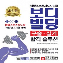 보디빌딩 구술 실기 합격 솔루션(생활스포츠지도사 2급):생활스포츠지도사 구술/실기시험 대비, 크라운출판사, 홍형호,김승현,구두회,이윤구 공저
