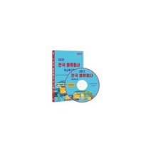 밀크북 2021 전국 물류회사 주소록 - CD-ROM 1장 물류 유통 물류센터 물류대행 택배회사 편의점택배 화물운송업체 6만 2천건 수록, 도서
