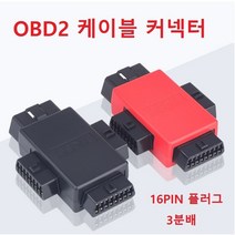 OBD2 3분배 케이블 어탭터 젠더 스플리터 16PIN 플러그