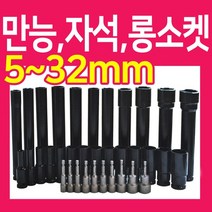 복스알 모음 / 자석 복스 롱소켓 육각비트, 복스알 -자석- 9mm