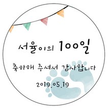 디자인요나 (3+1 당일출고)백일 첫돌 백일떡 답례 감사48mm_20개 문구변경형 주문 제작 광택아트지 스티커, 20개입, 백일_20