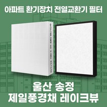울산송정제일풍경채레이크뷰 아파트 환기시스템 전열교환기 필터 H13등급, 카본프리세트(헤파1+카본프리2)