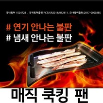 기름 안튀는 매직쿡킹팬 / 연기 잡는 삼겹살 불판 돌판 그릴 팬, 매직쿡킹팬 3호